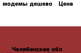 модемы дешево › Цена ­ 300 - Челябинская обл., Челябинск г. Другое » Продам   